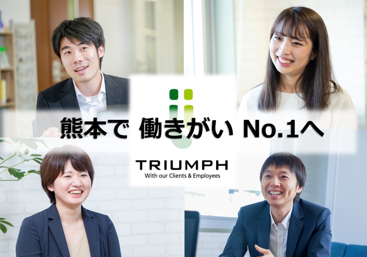 株式会社トライアンフ熊本BPOセンター